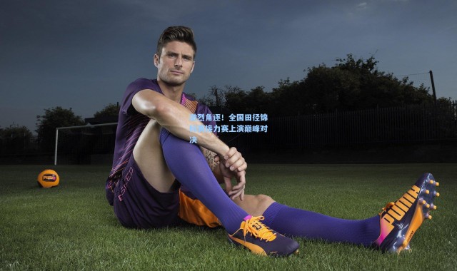 激烈角逐！全国田径锦标赛接力赛上演巅峰对决