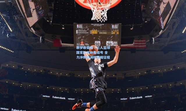 敢梦敢荣耀｜三人篮球国家队吹响集结号 全力冲刺亚洲杯荣耀征程