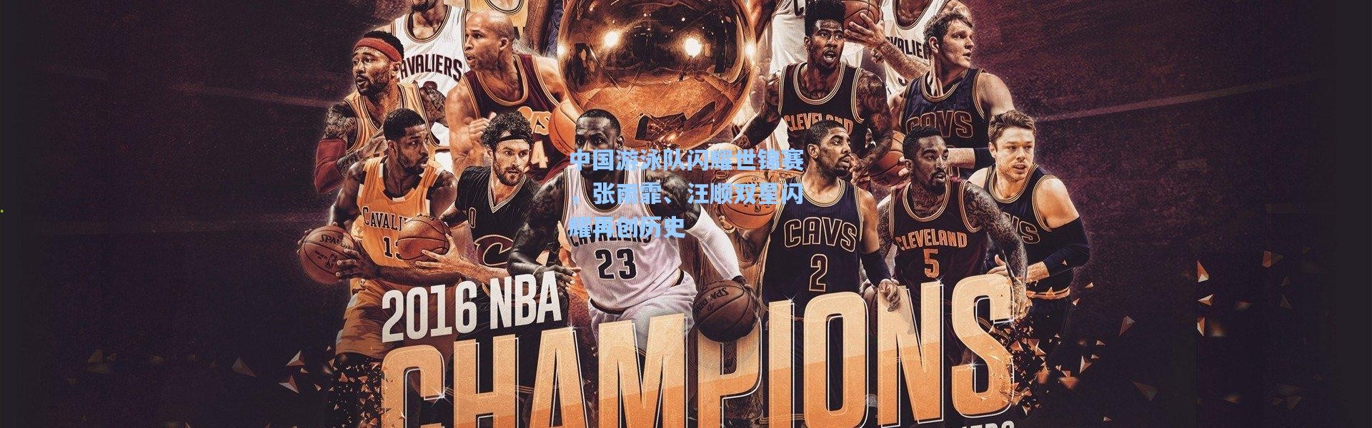 中国游泳队闪耀世锦赛，张雨霏、汪顺双星闪耀再创历史