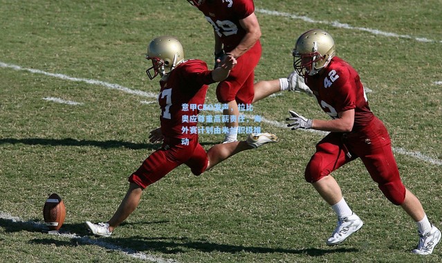 意甲CEO发声，拉比奥应尊重高薪责任，海外赛计划由米兰积极推动