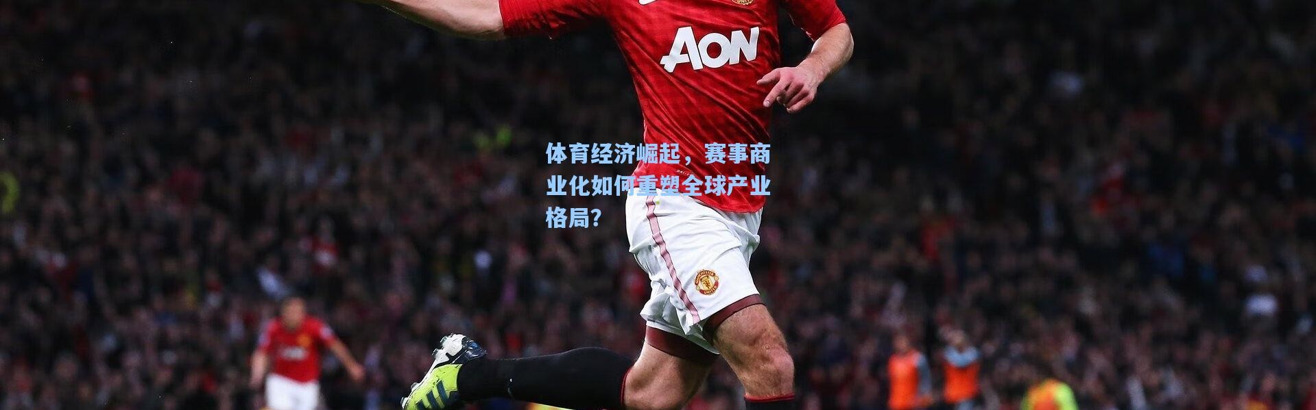 体育经济崛起，赛事商业化如何重塑全球产业格局？