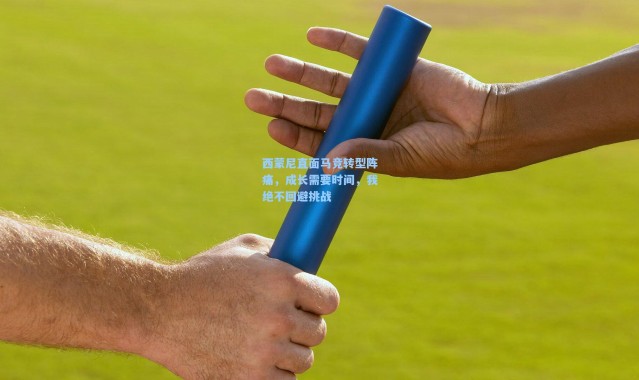 西蒙尼直面马竞转型阵痛，成长需要时间，我绝不回避挑战