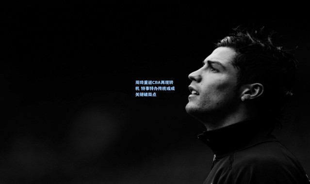 周琦重返CBA再现转机 特事特办传统或成关键破局点