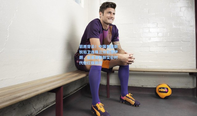 箭雨穿云！中国男篮新锐后卫连珠三分射落伊朗，后易建联郭艾伦时代他扛旗前行