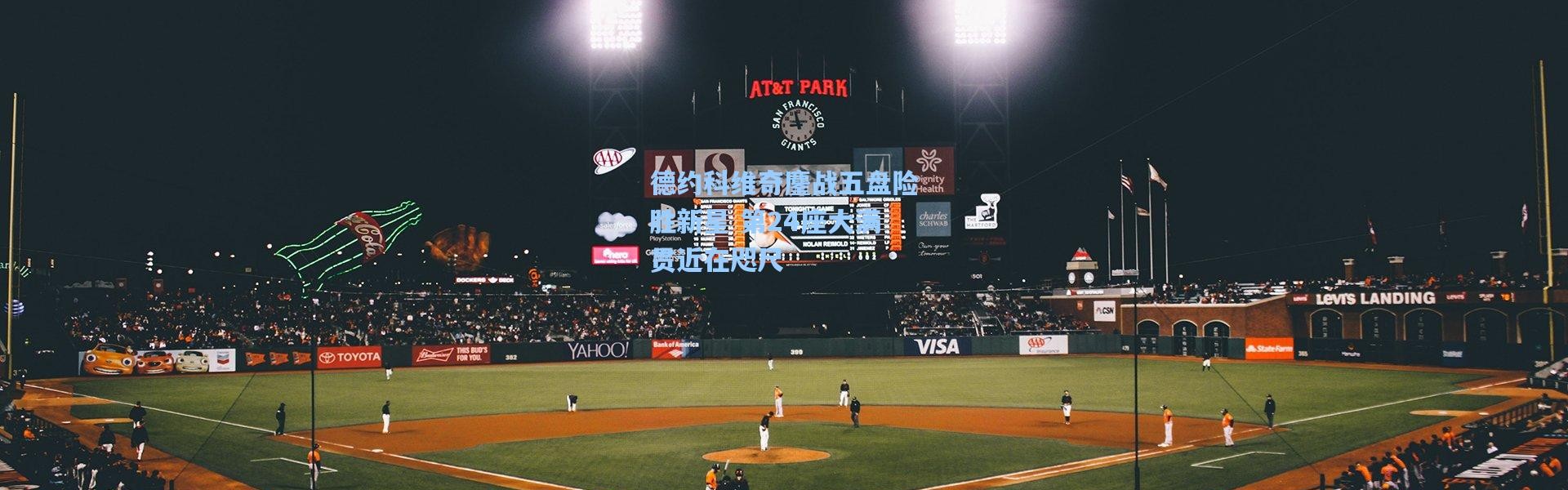 德约科维奇鏖战五盘险胜新星 第24座大满贯近在咫尺