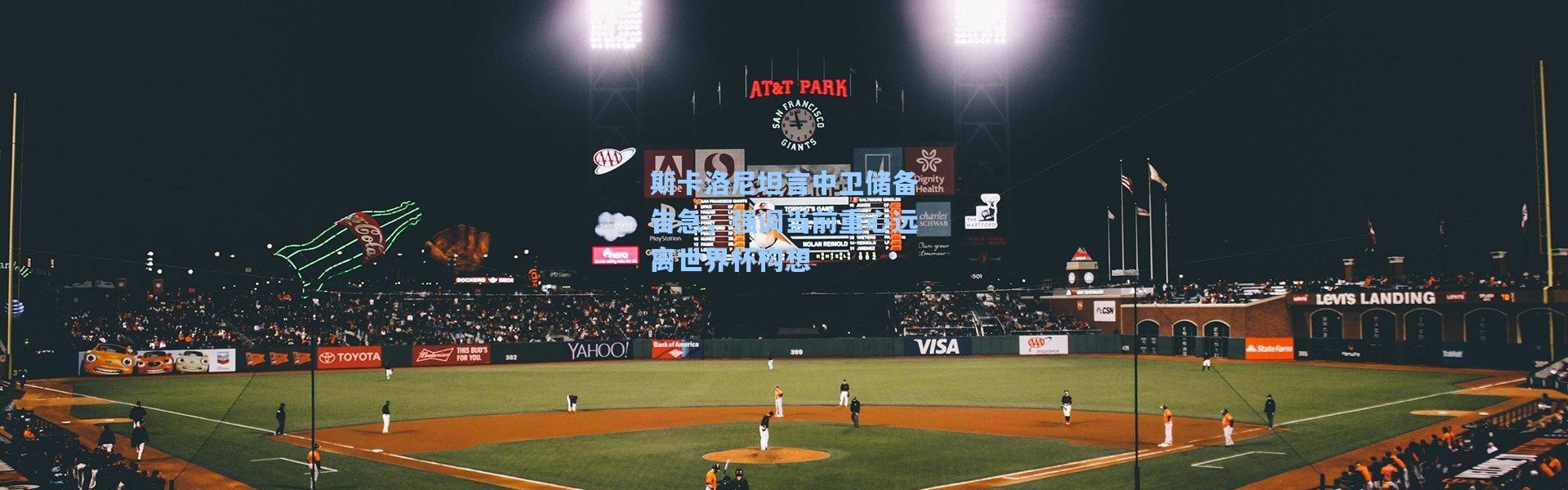 斯卡洛尼坦言中卫储备告急，强调当前重心远离世界杯构想