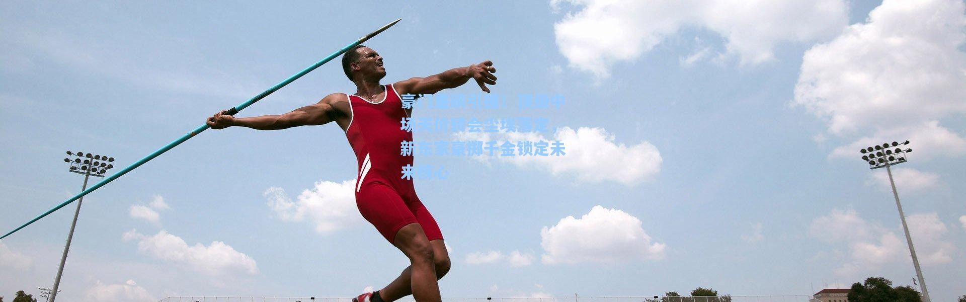 豪门重磅引援！顶级中场天价转会尘埃落定，新东家豪掷千金锁定未来核心