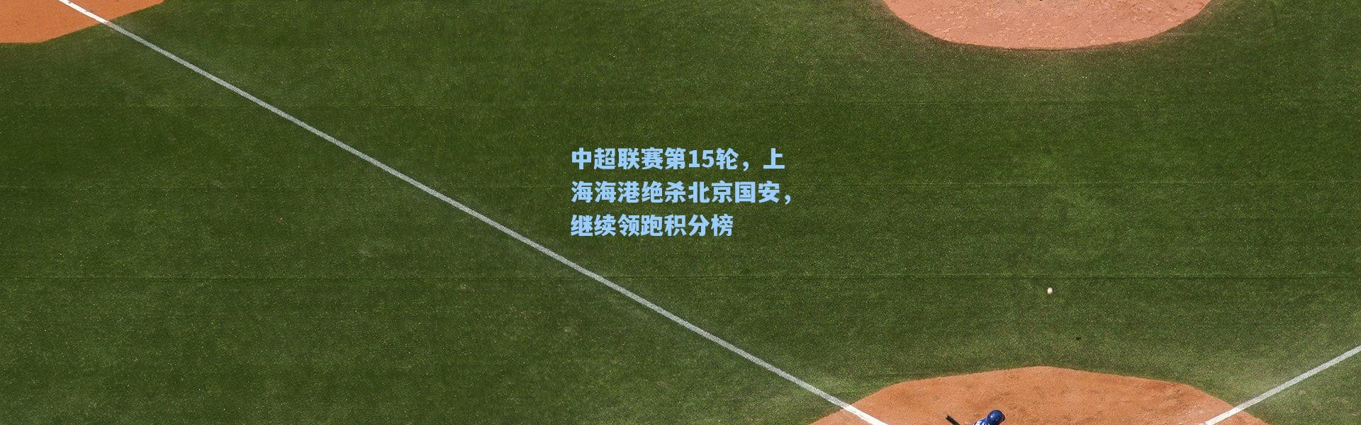 中超联赛第15轮，上海海港绝杀北京国安，继续领跑积分榜