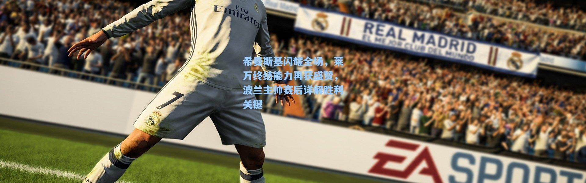 希曼斯基闪耀全场，莱万终结能力再获盛赞，波兰主帅赛后详解胜利关键