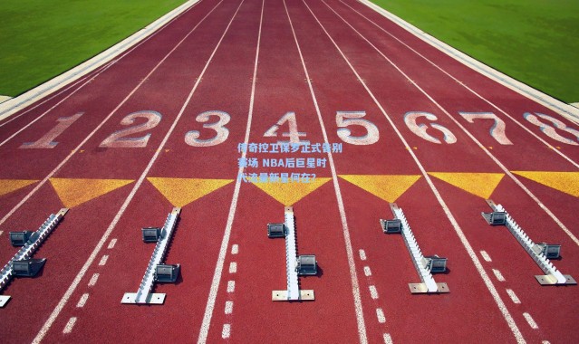 传奇控卫保罗正式告别赛场 NBA后巨星时代流量新星何在？