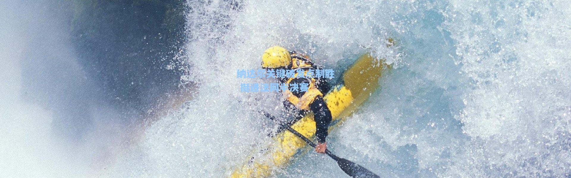 纳达尔关键破发点制胜 挺进法网半决赛