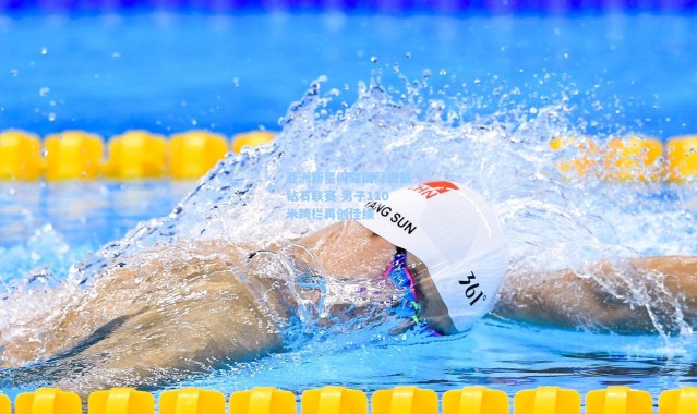 亚洲新星闪耀国际田联钻石联赛 男子110米跨栏再创佳绩