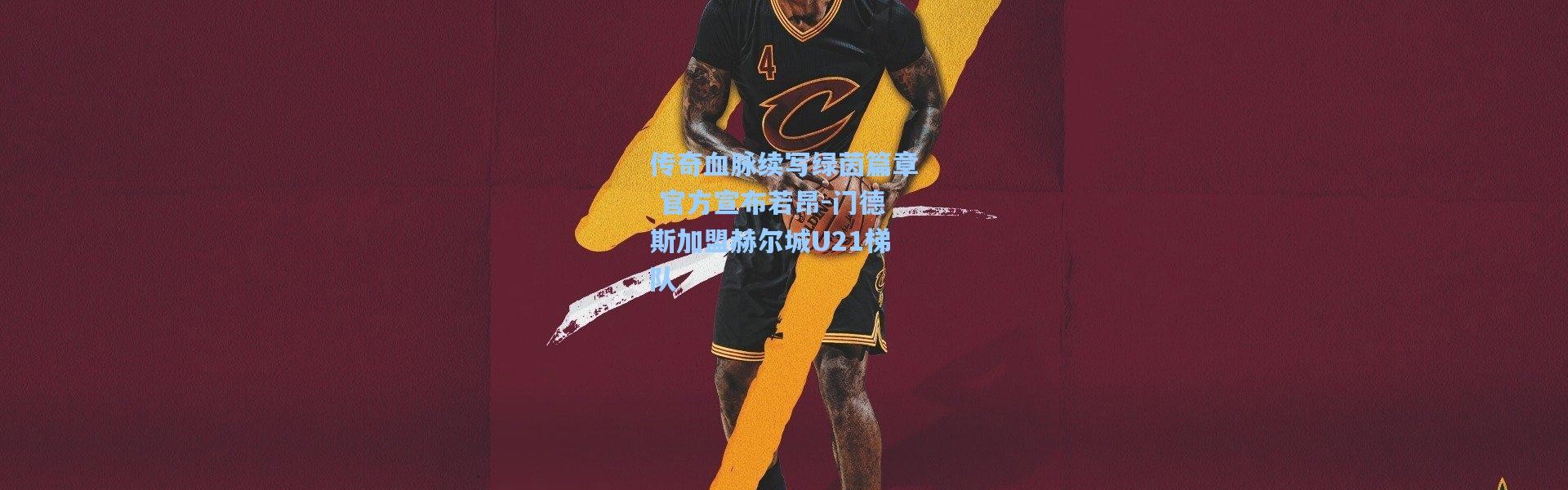 传奇血脉续写绿茵篇章 官方宣布若昂-门德斯加盟赫尔城U21梯队