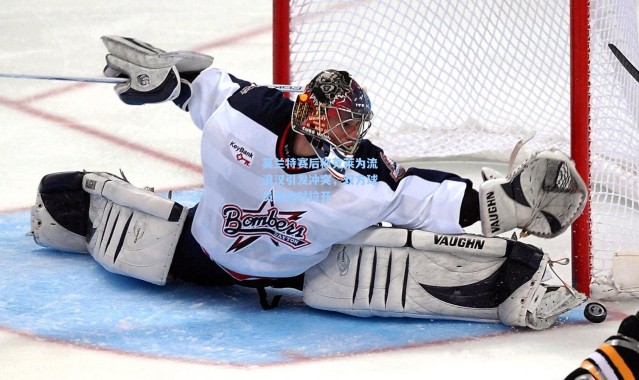 莫兰特赛后称克莱为流浪汉引发冲突，双方球员被及时拉开