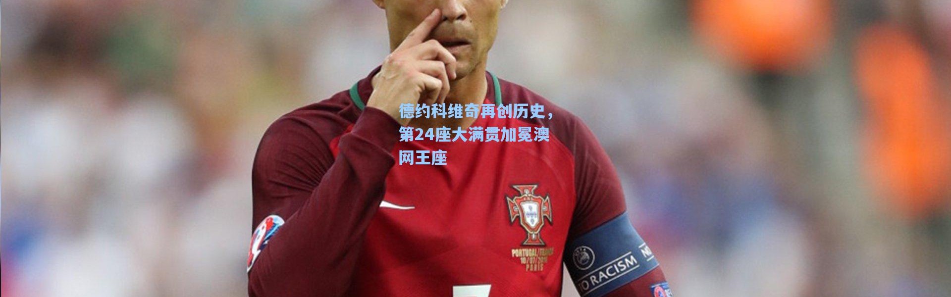 德约科维奇再创历史，第24座大满贯加冕澳网王座