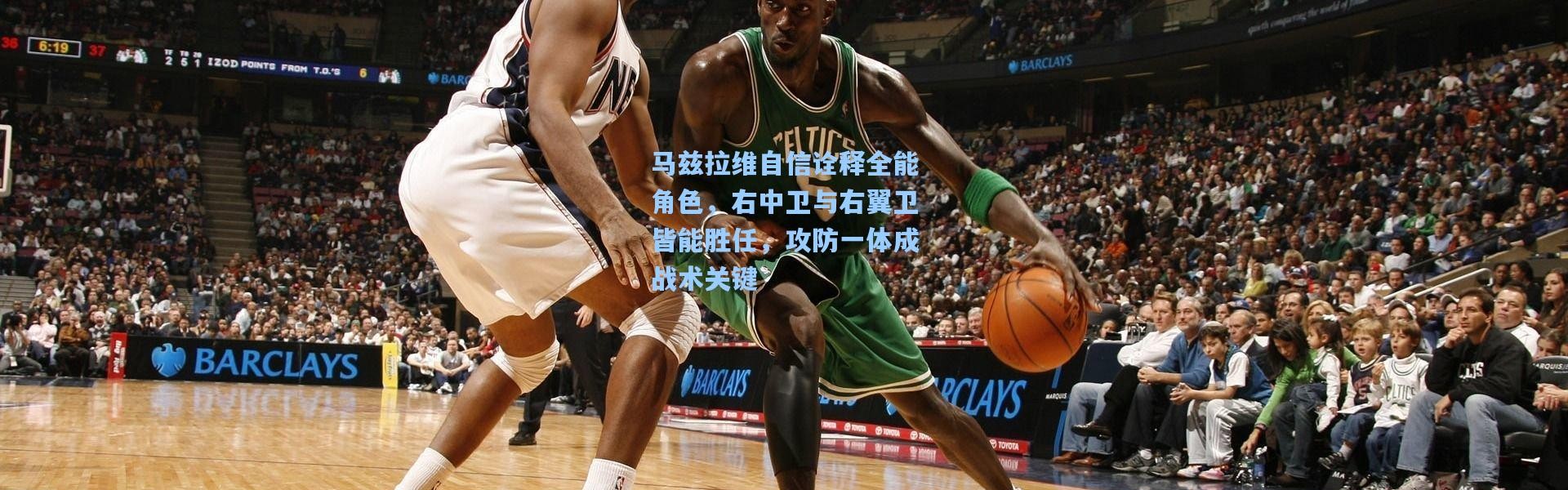 马兹拉维自信诠释全能角色，右中卫与右翼卫皆能胜任，攻防一体成战术关键