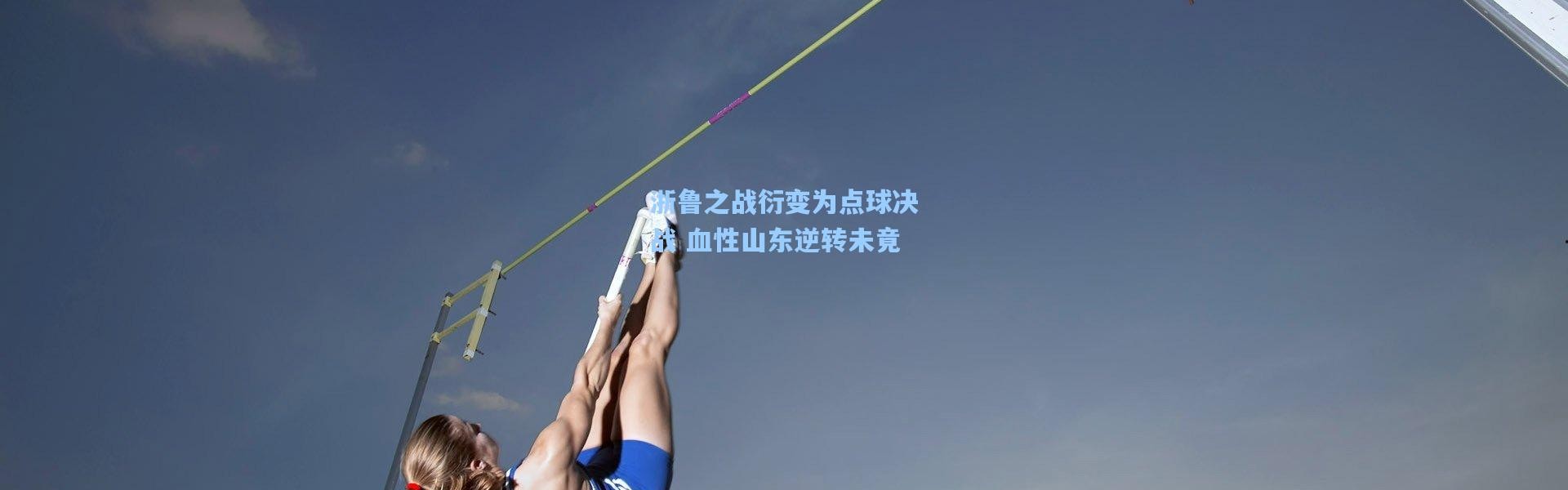 浙鲁之战衍变为点球决战 血性山东逆转未竟