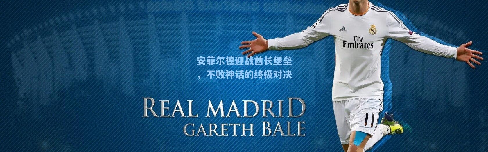 安菲尔德迎战酋长堡垒，不败神话的终极对决