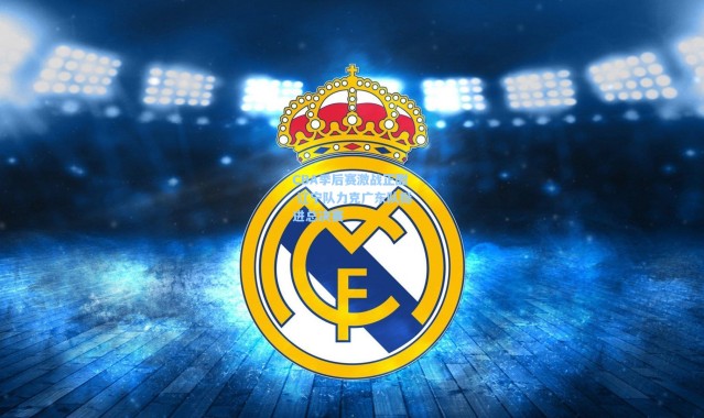 CBA季后赛激战正酣 辽宁队力克广东队挺进总决赛