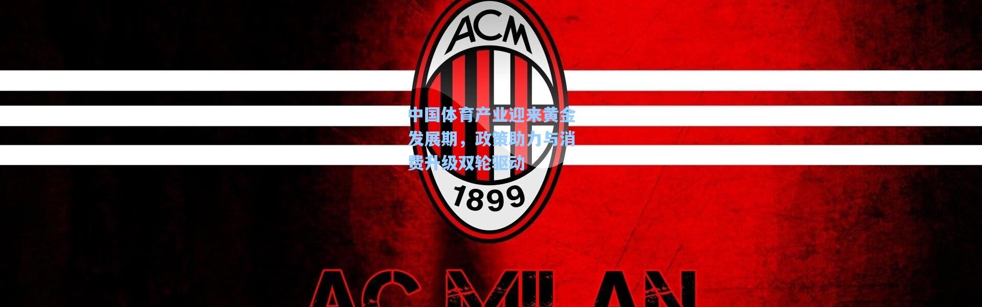 中国体育产业迎来黄金发展期，政策助力与消费升级双轮驱动