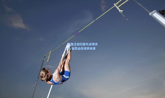 浙鲁之战衍变为点球决战 血性山东逆转未竟