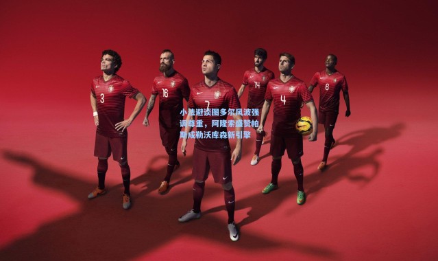 小法避谈图多尔风波强调尊重，阿隆索盛赞帕斯成勒沃库森新引擎