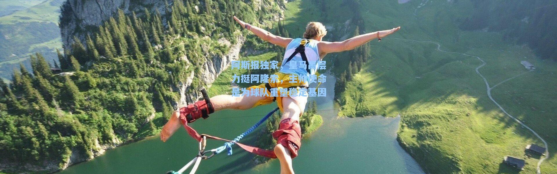 阿斯报独家，皇马高层力挺阿隆索，主帅使命是为球队重塑稳定基因