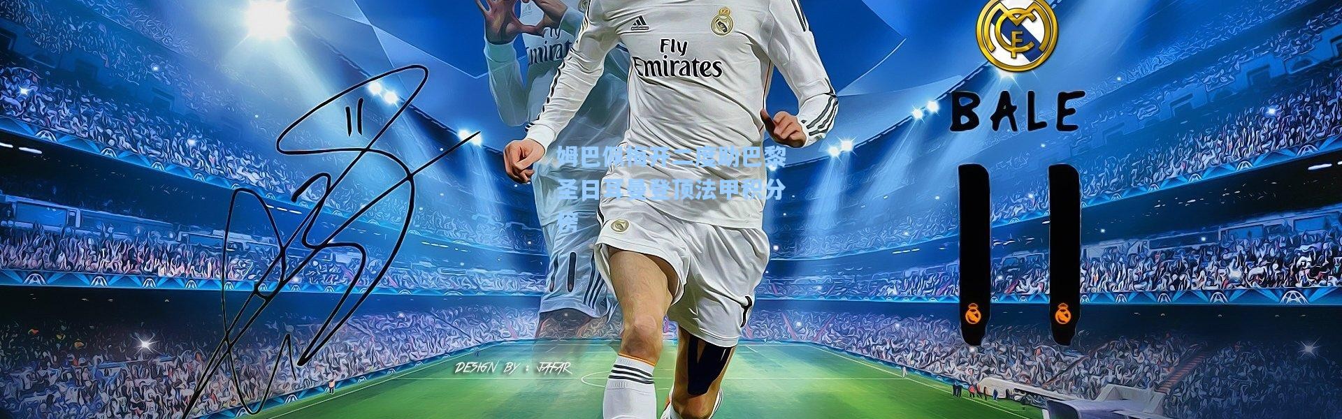 姆巴佩梅开二度助巴黎圣日耳曼登顶法甲积分榜