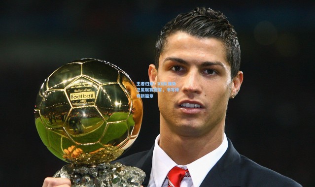 王者归来！XX队强势卫冕联赛冠军，书写传奇新篇章