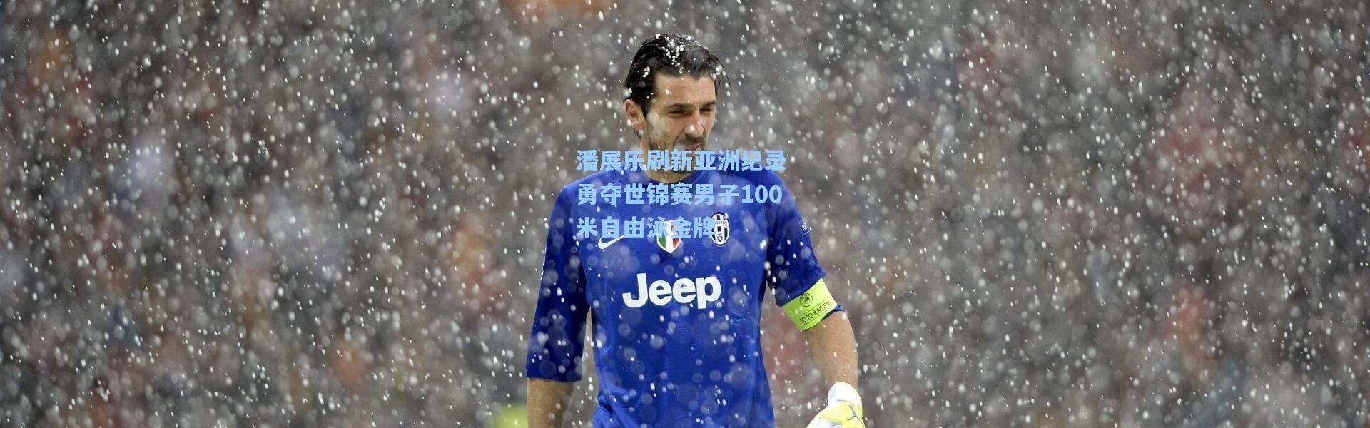 潘展乐刷新亚洲纪录 勇夺世锦赛男子100米自由泳金牌