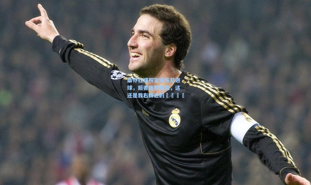 桑乔社媒祝贺安东尼进球，后者幽默回应，这还是我右脚进的👀