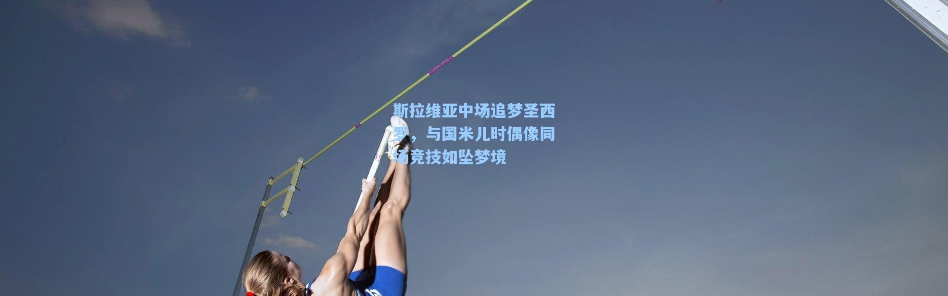 斯拉维亚中场追梦圣西罗，与国米儿时偶像同场竞技如坠梦境