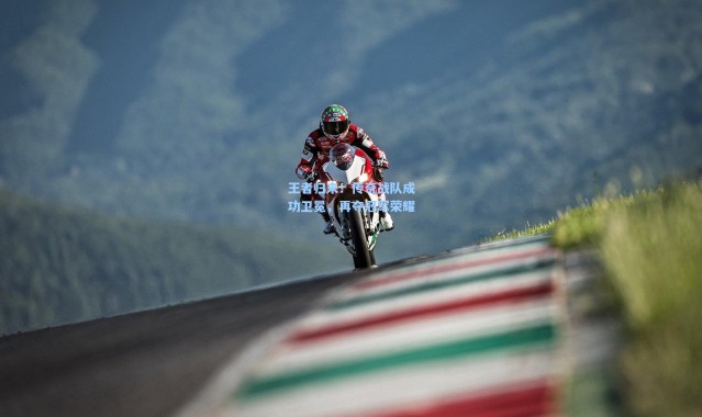 王者归来！传奇战队成功卫冕，再夺冠军荣耀