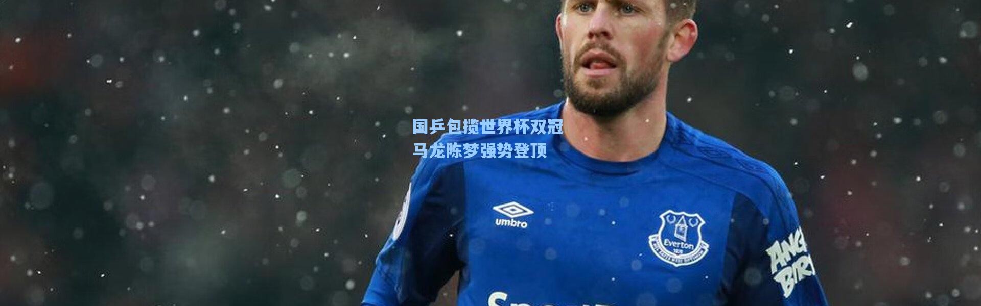 国乒包揽世界杯双冠 马龙陈梦强势登顶