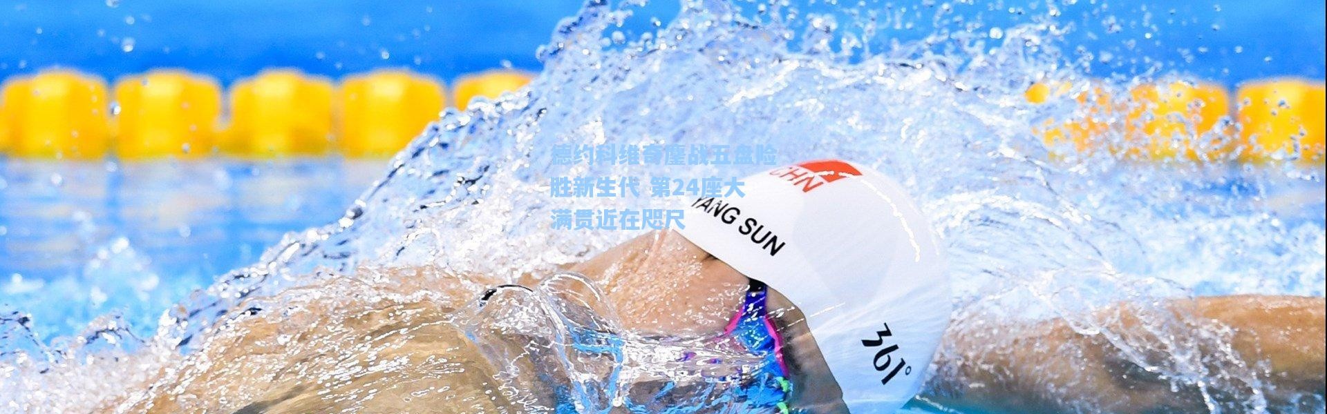 德约科维奇鏖战五盘险胜新生代 第24座大满贯近在咫尺