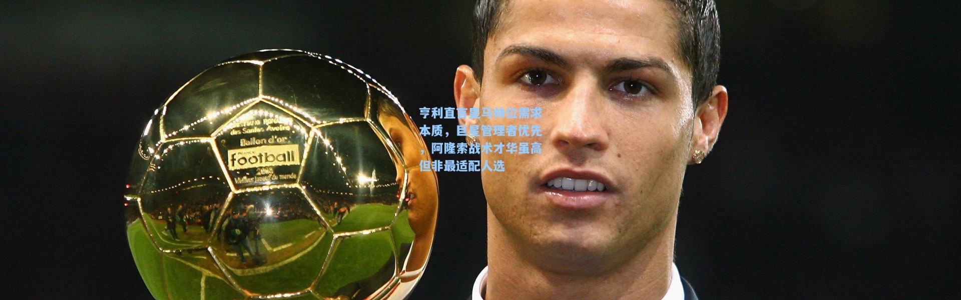 亨利直言皇马帅位需求本质，巨星管理者优先，阿隆索战术才华虽高但非最适配人选