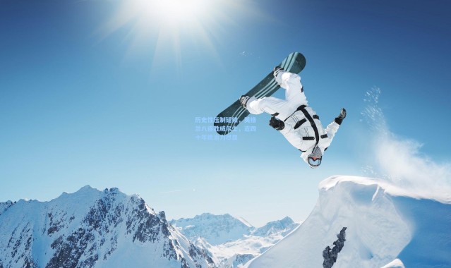 历史性压制延续，英格兰八连胜威尔士，近四十年统治力尽显