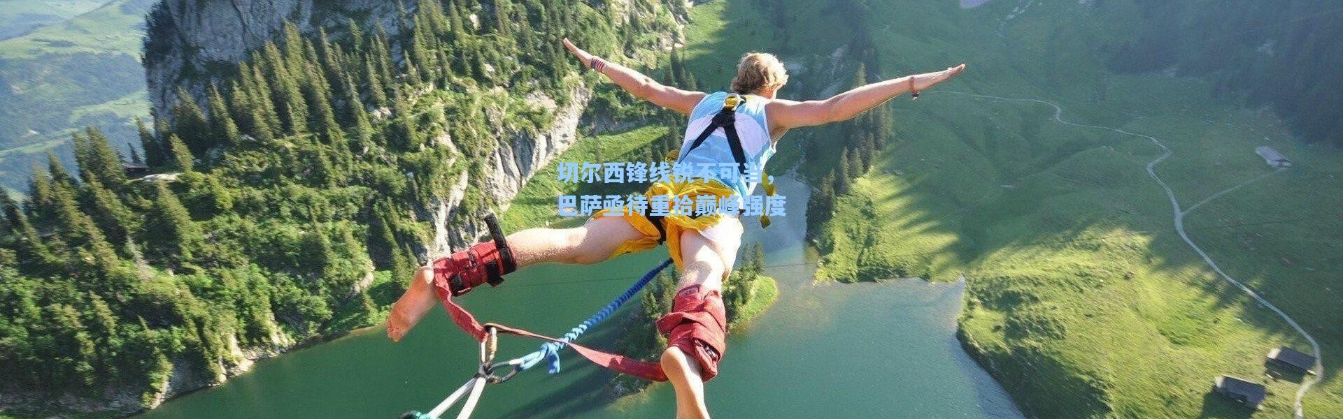 切尔西锋线锐不可当，巴萨亟待重拾巅峰强度