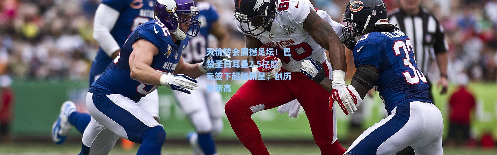 天价转会震撼足坛！巴黎圣日耳曼2.5亿欧元签下超级新星，创历史新高