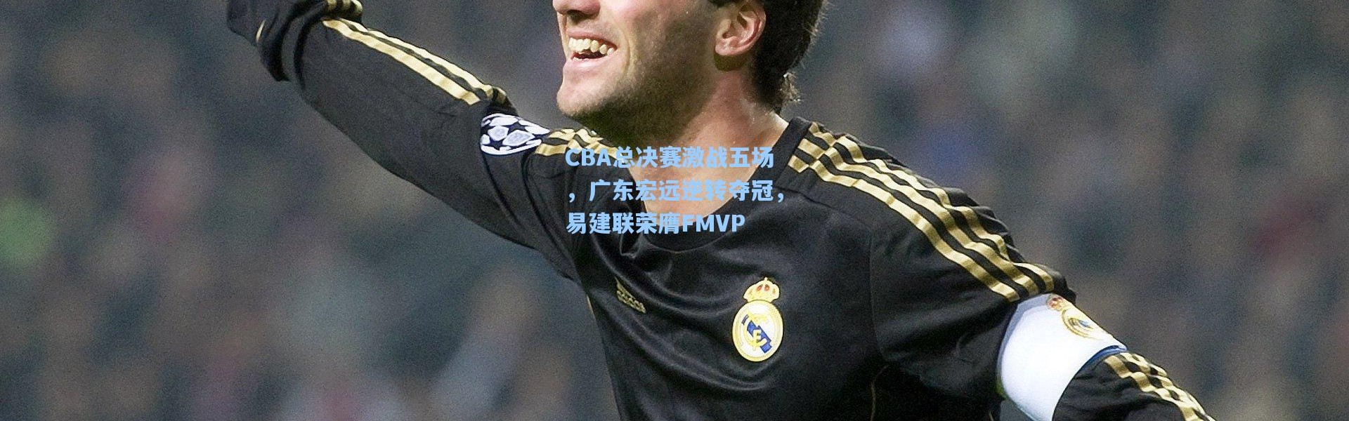 CBA总决赛激战五场，广东宏远逆转夺冠，易建联荣膺FMVP