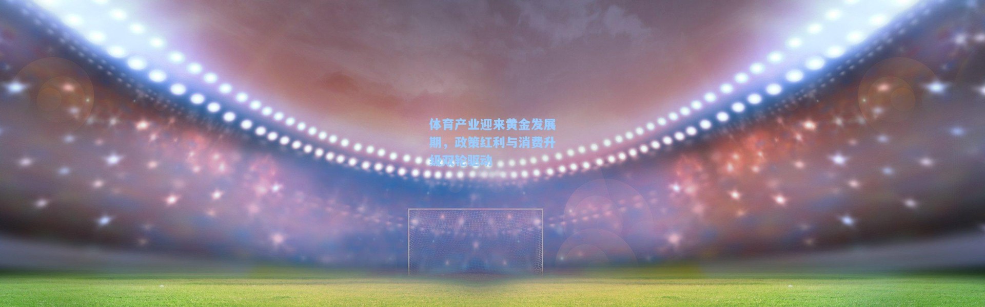 体育产业迎来黄金发展期，政策红利与消费升级双轮驱动
