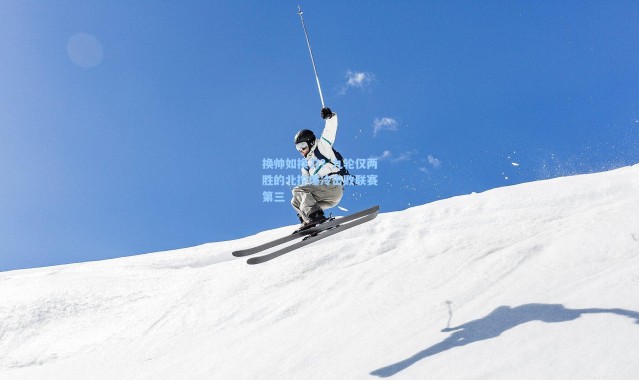 换帅如换刀？九轮仅两胜的北控爆冷击败联赛第三