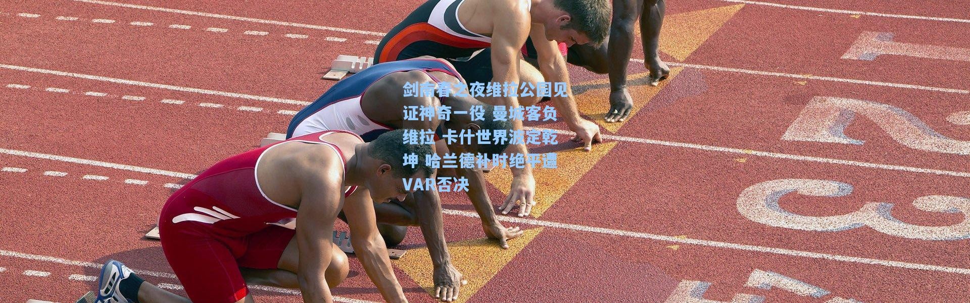 剑南春之夜维拉公园见证神奇一役 曼城客负维拉 卡什世界波定乾坤 哈兰德补时绝平遭VAR否决