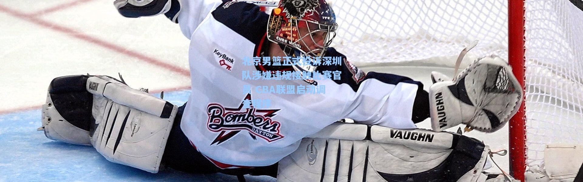 北京男篮正式投诉深圳队涉嫌违规接触比赛官员 CBA联盟启动调查程序