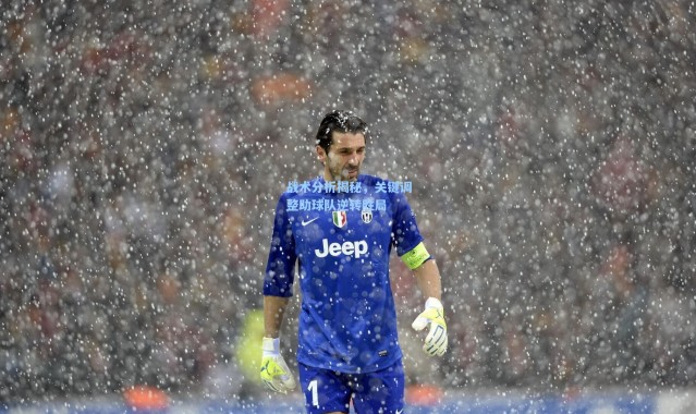 战术分析揭秘，关键调整助球队逆转胜局