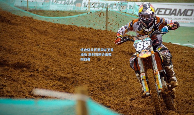 综合格斗巨星李龙卫冕成功 激战五回合击败挑战者