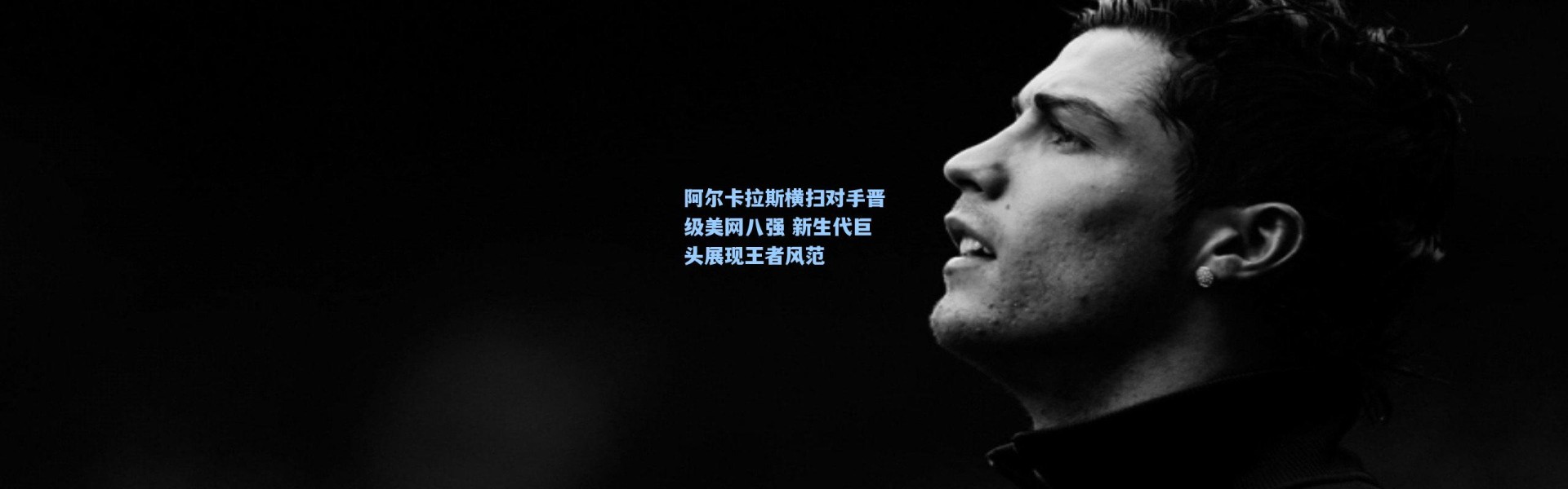 阿尔卡拉斯横扫对手晋级美网八强 新生代巨头展现王者风范