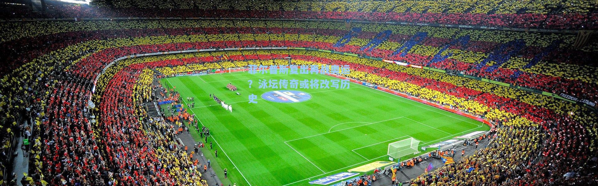 菲尔普斯复出再战奥运？泳坛传奇或将改写历史