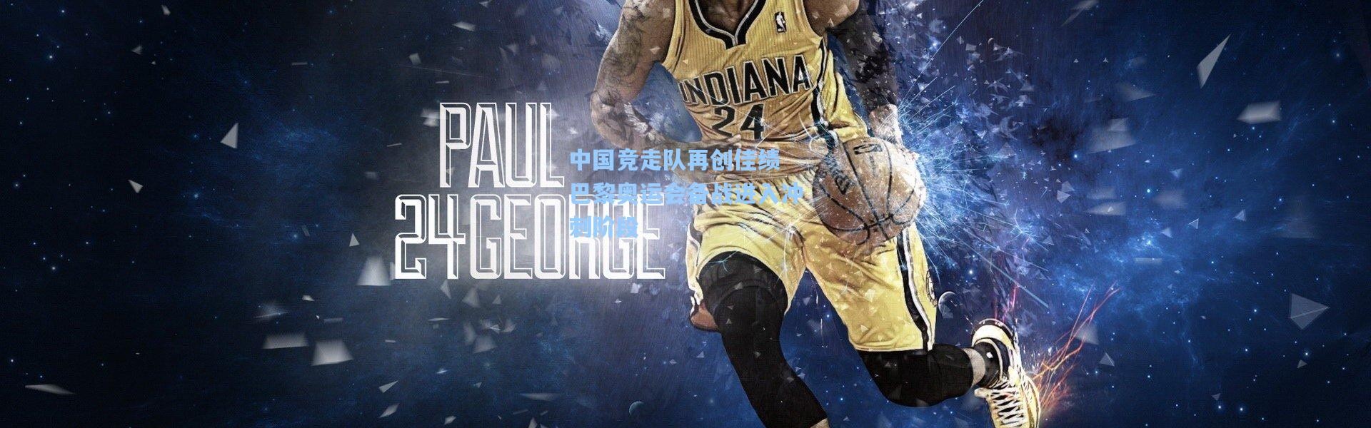 中国竞走队再创佳绩 巴黎奥运会备战进入冲刺阶段