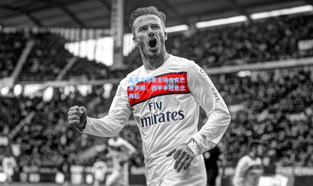 皇家马德里主场力克巴塞罗那，西甲争冠悬念再起